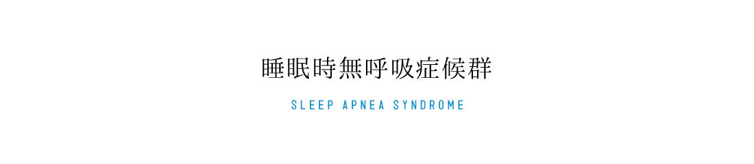 睡眠時無呼吸症候群 SLEEP APNEA SYNDROME