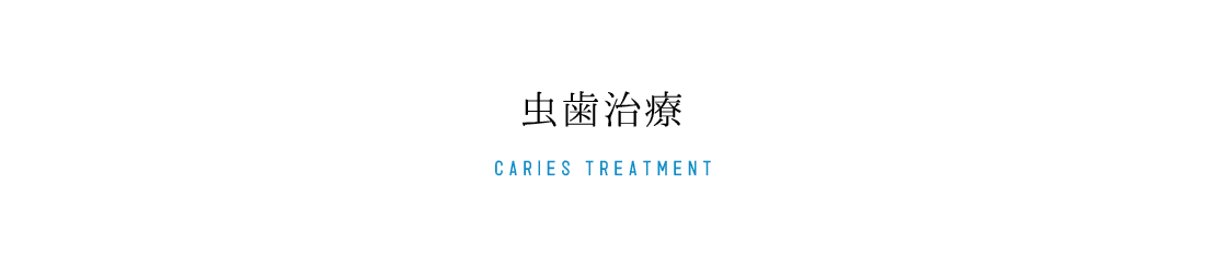 虫歯治療 CATIES TREATMENT