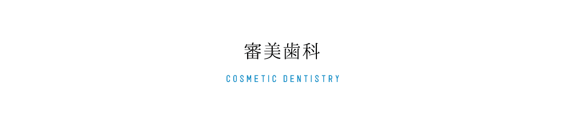 審美歯科 COSMETIC DENTISTRY
