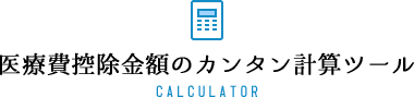 医療費控除金額のカンタン計算ツール