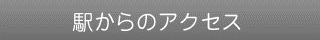 駅からのアクセス