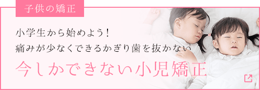 小学生から始めよう!痛みが少なくできるかぎり歯を抜かない 今しかできない小児矯正