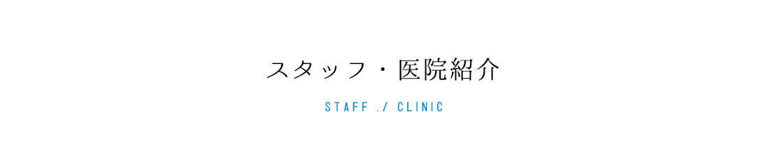 スタッフ・医院紹介 STAFF/CLINIC